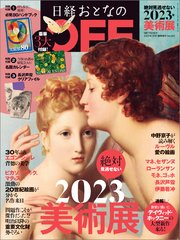 日経おとなのOFF 絶対見逃せない美術展2023(日経トレンディ2023年1月号増刊)