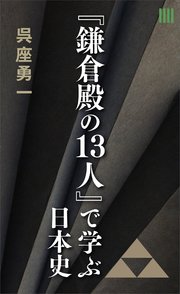 『鎌倉殿の13人』で学ぶ日本史