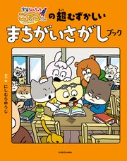 宇宙なんちゃら こてつくんの超むずかしいまちがいさがしブック