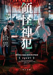 領怪神犯 4巻