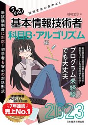 うかる！ 基本情報技術者 [科目B・アルゴリズム編] 2023年版 福嶋先生の集中ゼミ