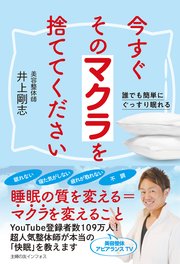 今すぐそのマクラを捨ててください