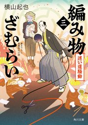 編み物ざむらい