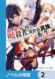 世界最高の暗殺者、異世界貴族に転生する【ノベル分冊版】 2