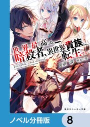 世界最高の暗殺者、異世界貴族に転生する【ノベル分冊版】 8