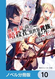 世界最高の暗殺者、異世界貴族に転生する【ノベル分冊版】 10