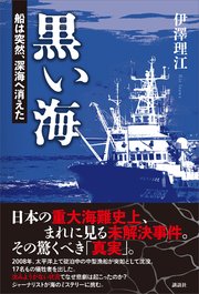 黒い海 船は突然、深海へ消えた