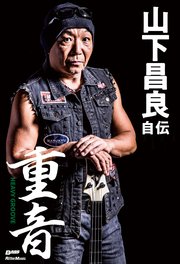 重音～HEAVY GROOVE 山下昌良自伝