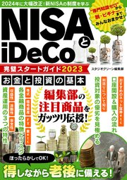 NISAとiDeCo完璧スタートガイド2023