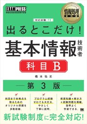 情報処理教科書 出るとこだけ！基本情報技術者［科目B］第3版