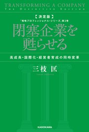 決定版　閉塞企業を甦らせる　高成長・国際化・経営者育成の同時変革　「戦略プロフェッショナル・シリーズ」第３巻