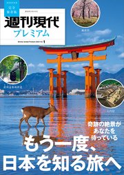 週刊現代別冊 週刊現代プレミアム 2023 Vol．1 もう一度、日本を知る旅へ