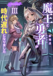 魔王と勇者が時代遅れになりました