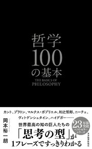 哲学100の基本