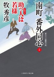 南町 番外同心