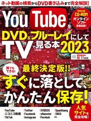 YouTubeをDVD＆ブルーレイにしてTVで見る本2023