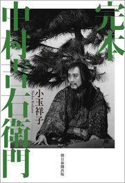 完本 中村吉右衛門