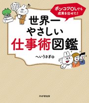 ポンコツOLでも成果を出せた！ 世界一やさしい仕事術図鑑