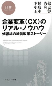 企業変革（CX）のリアル・ノウハウ
