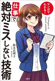 マンガでわかる！ 仕事で絶対ミスしない技術