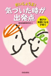 だいじょうぶ気づいたときが出発点 親子が笑顔になる子育て