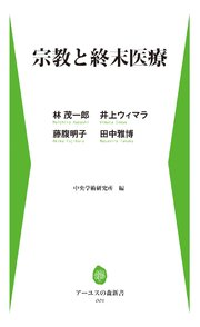 宗教と終末医療