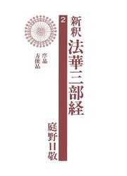 新釈法華三部経2