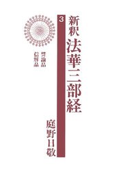 新釈法華三部経3