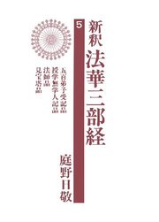 新釈法華三部経5