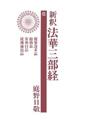 新釈法華三部経6
