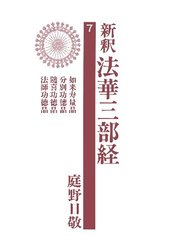 新釈法華三部経7