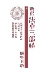 新釈法華三部経9