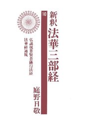 新釈法華三部経