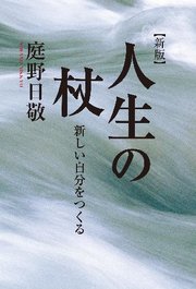 人生の杖