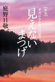 見えないまつげ