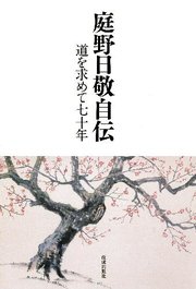 庭野日敬自伝