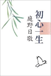 初心一生