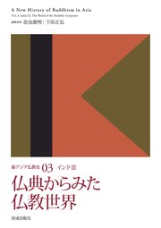 新アジア仏教史03 インドⅢ 仏典から見た仏教世界