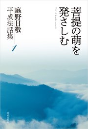庭野日敬平成法話集1 菩提の萌を発さしむ