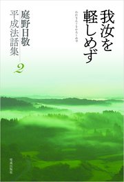 庭野日敬平成法話集2 我汝を軽しめず