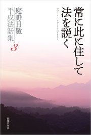 庭野日敬平成法話集