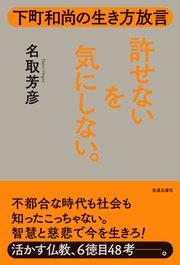 下町和尚の生き方放言 許せないを気にしない。