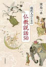 仏教説話50