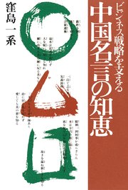中国名言の知恵