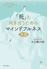 「死」と向き合うためのマインドフルネス実践