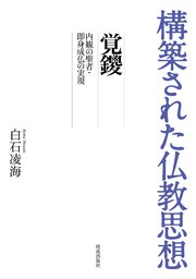 構築された仏教思想 覚鑁