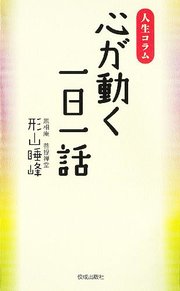 心が動く一日一話