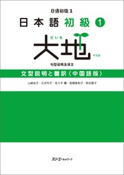日本語初級1 大地 文型説明と翻訳〈中国語版〉