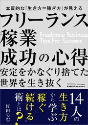 フリーランス稼業成功の心得―東洋経済ONLINE BOOKS No.1