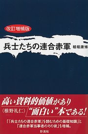 兵士たちの連合赤軍〈改訂増補版〉